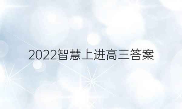 2022智慧上进高三答案
