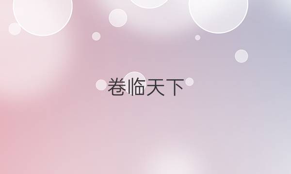 卷臨天下 全國100所名校單元測試示范卷·語文 第六套 階段測試一 21新教材答案