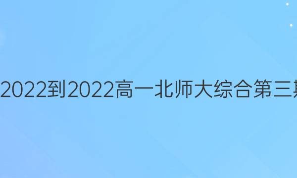 英语周报2022-2022高一北师大综合第三期A3答案