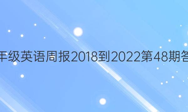 九年级英语周报2018-2022第48期答案