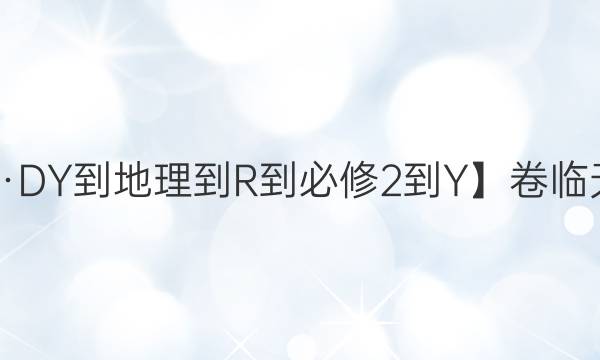 【22·DY-地理-R-必修2-Y】卷臨天下 全國100所名校單元測試示范卷地理卷七7·第七單元人類與地理環(huán)境的協(xié)調(diào)發(fā)展答案