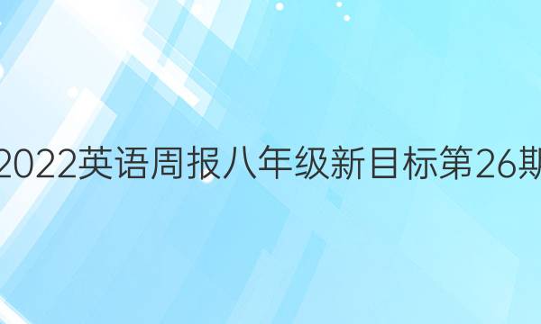 2022英语周报八年级新目标第26期（HZ）（A）答案