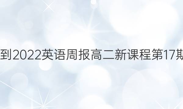 2022-2022 英语周报 高二 新课程第17期答案