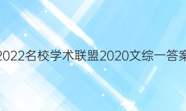 2022名校学术联盟2020文综一答案