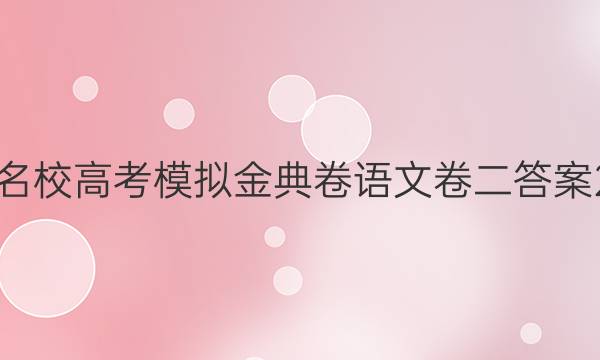 百所名校高考模擬金典卷語文卷二答案2022