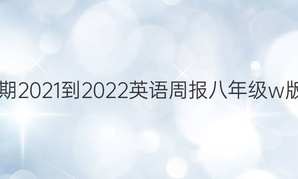 第22期2021-2022英语周报八年级w版答案