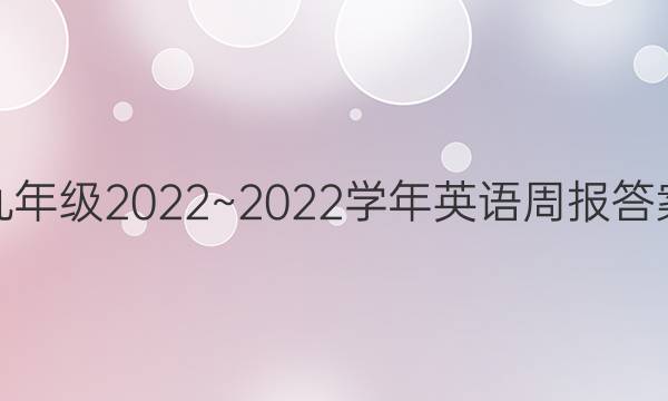 九年级2022~2022学年英语周报答案