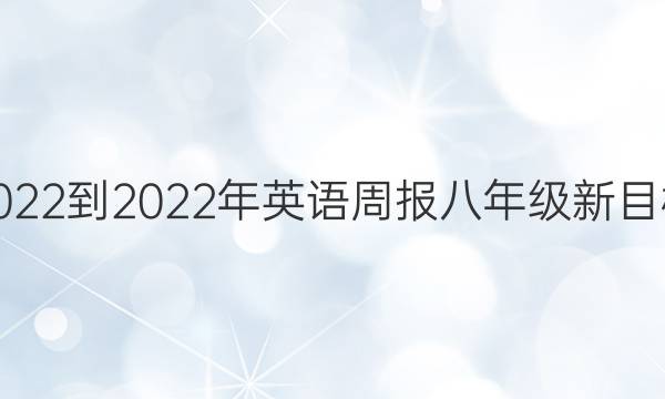 2022-2022年英语周报八年级新目标(HNX)第23期答案