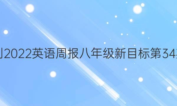 2021-2022英语周报八年级新目标第34期答案