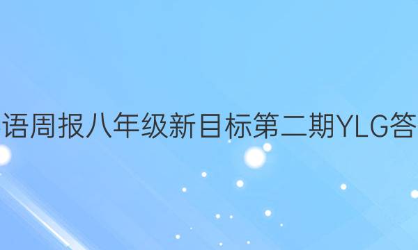 英语周报八年级新目标第二期YLG答案