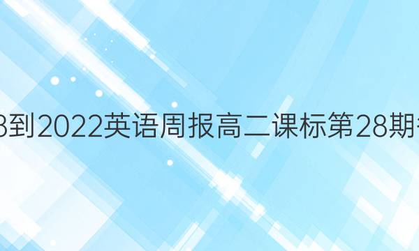 2018-2023 英语周报 高二课标第28期答案