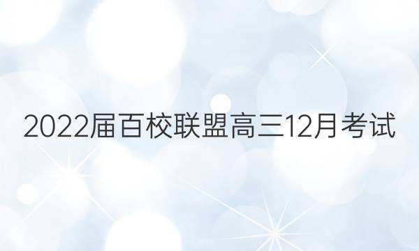 2022届百校联盟高三12月考试(福建)语文试题答案