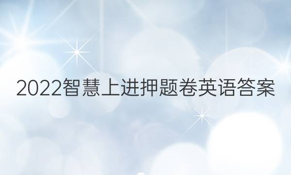 2022智慧上进押题卷英语答案