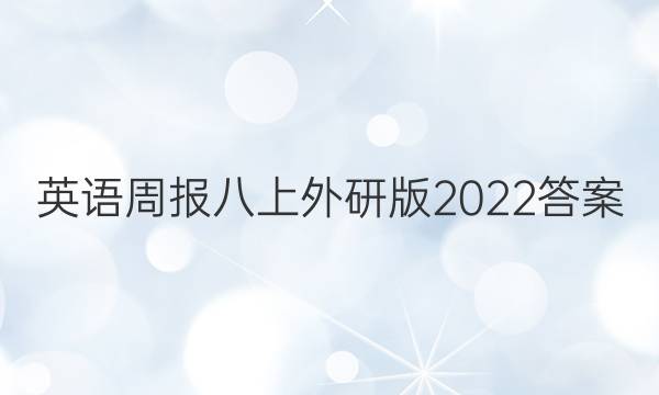 英语周报八上外研版2022答案