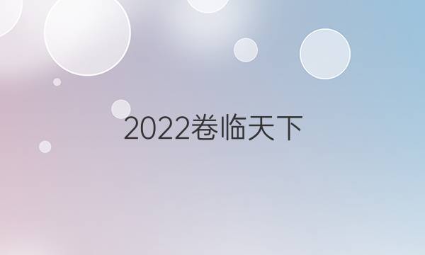 2022卷臨天下 全國(guó)100所名校單元測(cè)試示范卷高三化學(xué)卷一·第一單元 化學(xué)實(shí)驗(yàn)基本方法答案