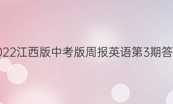 2022江西版中考版周报英语第3期答案