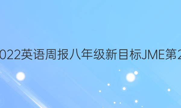 2019—2022英语周报八年级新目标JME第22期答案