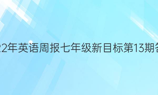 2022年英语周报七年级新目标第13期答案