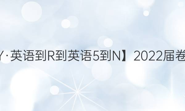 【22·DY·英語(yǔ)-R-英語(yǔ)5-N】2022屆卷臨天下 全國(guó)100所名校單元測(cè)試示范卷·英語(yǔ)卷一 第一套Unit 1答案