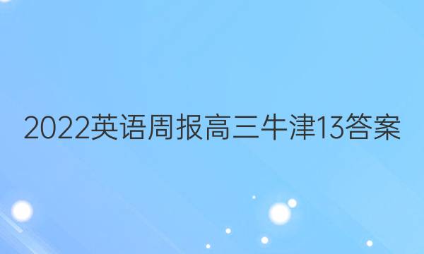 2022英语周报高三牛津13答案