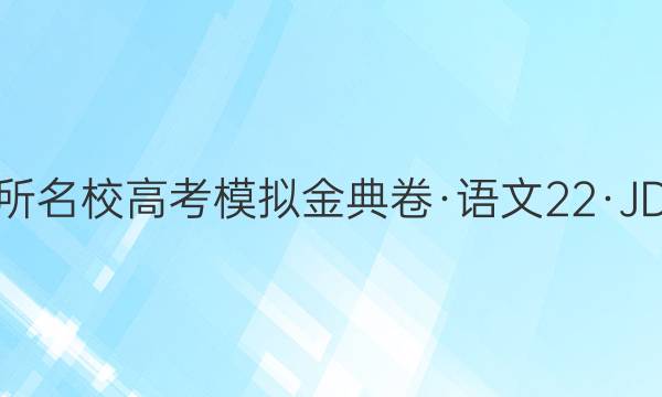 2022屆100所名校高考模擬金典卷·語文[22·JD·語文-QG](一)1答案