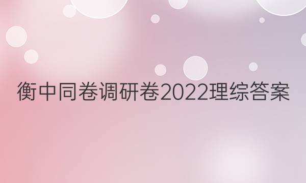 衡中同卷调研卷2022理综答案