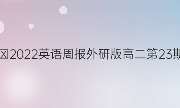 2018∽2022英语周报外研版高二第23期答案