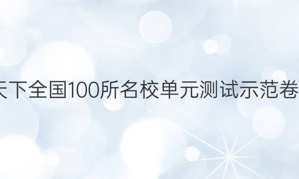 2022卷臨天下 全國(guó)100所名校單元測(cè)試示范卷高三文綜卷（二十三）23高考模擬訓(xùn)練答案