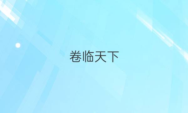 卷臨天下 全國100所名校單元測試示范卷·數(shù)學(xué) 第2單元2022答案