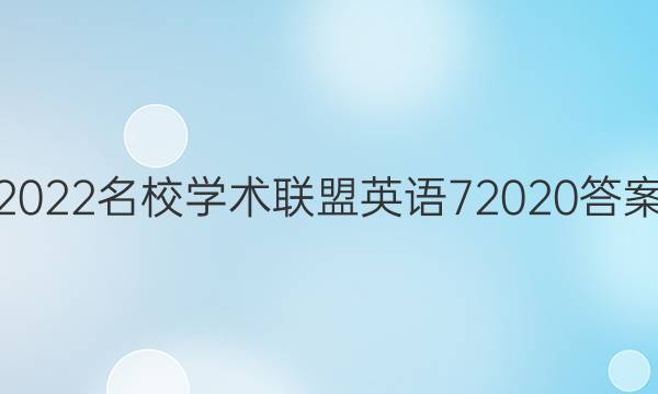 2022名校学术联盟英语72020答案