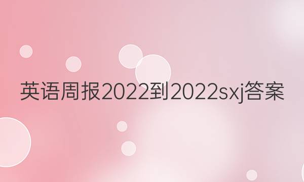 英语周报2022-2022sxj答案