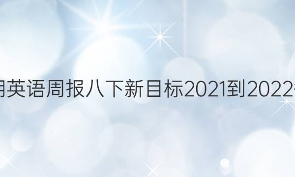 42期英语周报八下新目标2021-2022答案