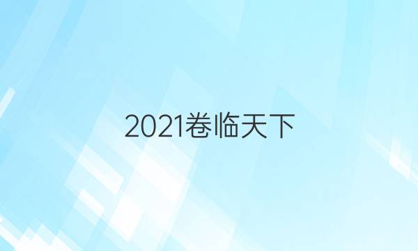 2021卷臨天下 全國100所名校最新高考模擬師示范卷英語答案