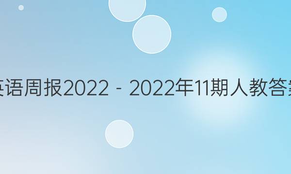 英语周报2022－2022年11期人教答案