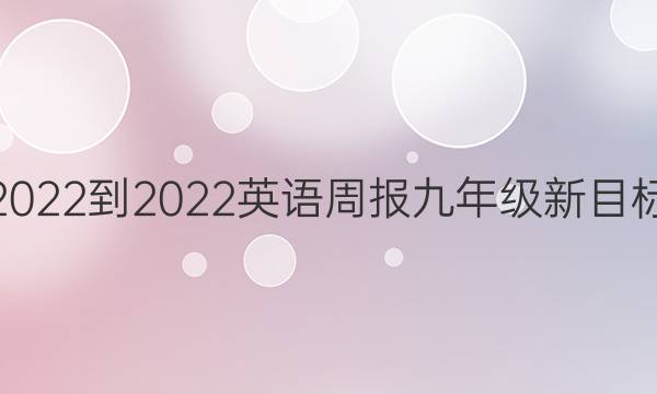 2022-2022 英语周报 九年级新目标(GDY)第9期答案