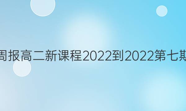 英语周报高二新课程2022-2022第七期答案