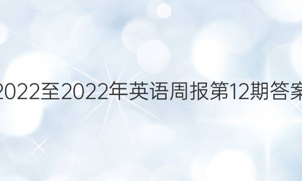 2022至2022年英语周报第12期答案