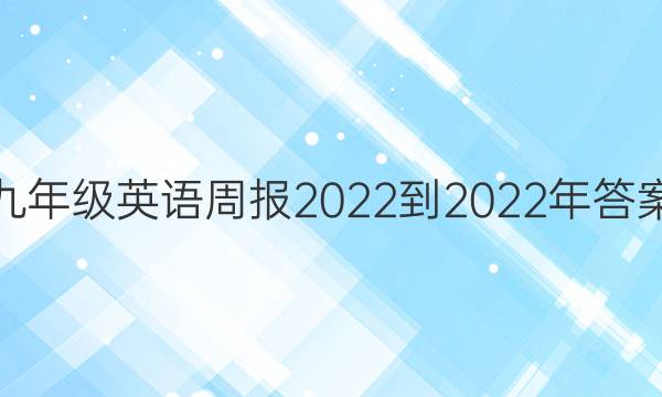 九年级英语周报2022-2022年答案