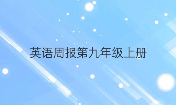 英语周报第九年级上册 2022年~2022年 答案