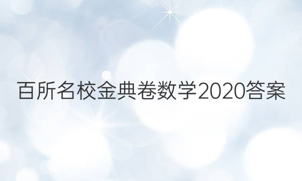 百所名校金典卷數(shù)學(xué)2020答案