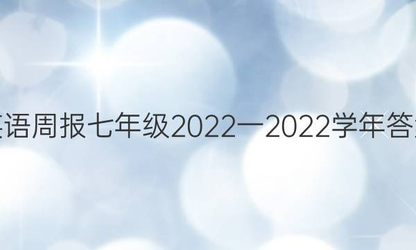 英语周报七年级2022一2022学年答案