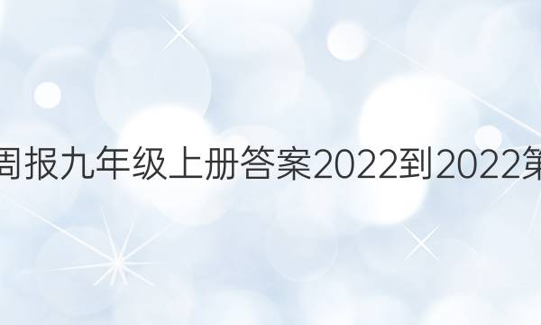 英语周报九年级上册答案2022-2022第四期