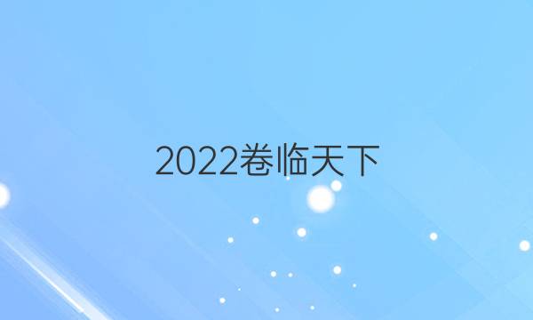 2022卷臨天下 全國(guó)100所名校最新高考模擬示范卷答案語文一