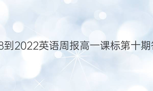 2018-2022英语周报高一课标第十期答案