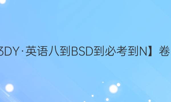 【21·G3DY·英語(yǔ)八-BSD-必考-N】卷臨天下 全國(guó)100所名校單元測(cè)試示范卷·高三·英語(yǔ)卷第八套答案