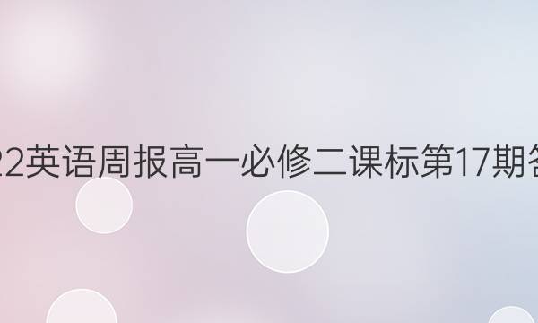 2022英语周报高一必修二课标第17期答案