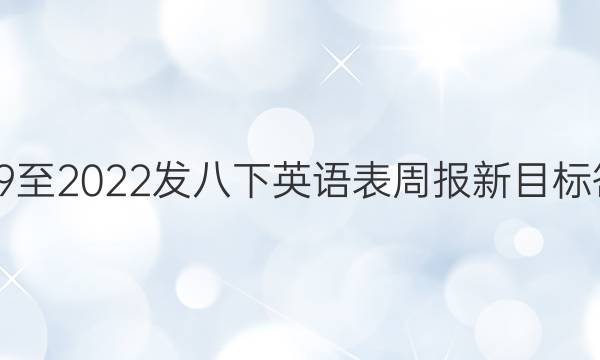 2019至2022发八下英语表周报新目标答案