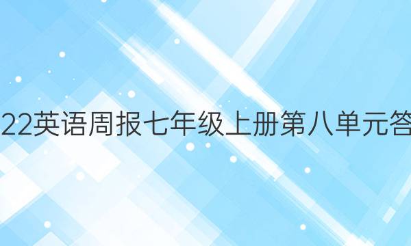 2022英语周报七年级上册第八单元答案