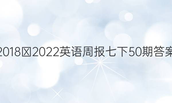 2018∽2022英语周报七下50期答案