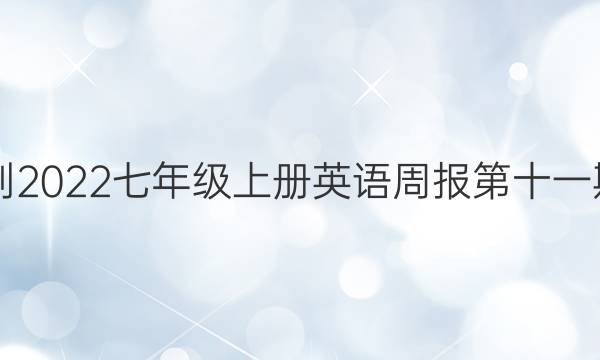 2021-2022七年级上册英语周报第十一期答案